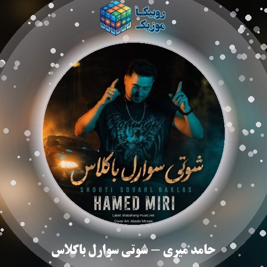 دانلود آهنگ حامد میری شوتی سوارل باکلاس 1 دانلود آهنگ شوتی سوارل باکلاس حامد میری